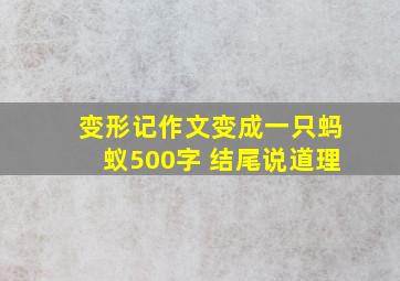 变形记作文变成一只蚂蚁500字 结尾说道理